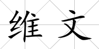 維文