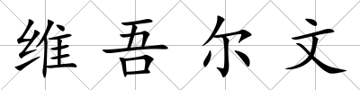 維吾爾文