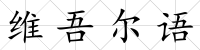 維吾爾語(yǔ)