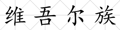 維吾爾族