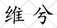 維兮