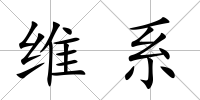 維系