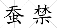 蠶禁