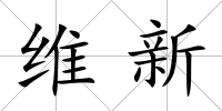 維新