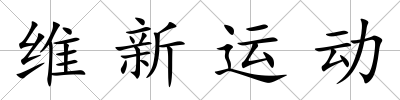 維新運(yùn)動(dòng)