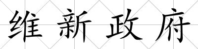 維新政府