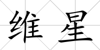 維星