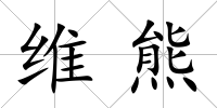 維熊