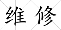 維修