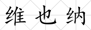 維也納