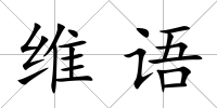 維語