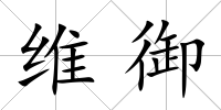 維御