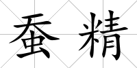 蠶精