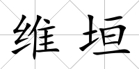 維垣