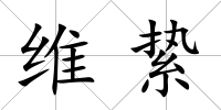 維縶