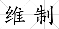 維制