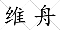 維舟