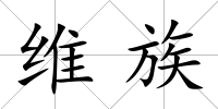 維族