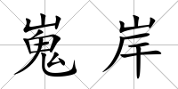 嵬岸