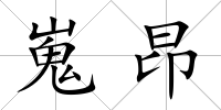 嵬昂