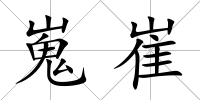 嵬崔