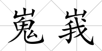 嵬峩