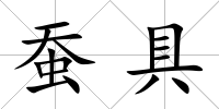 蠶具