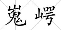 嵬崿