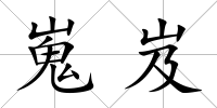 嵬岌