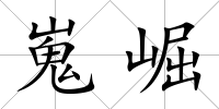嵬崛