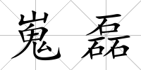 嵬磊