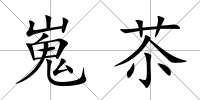 嵬苶