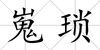 嵬瑣