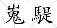 嵬騠
