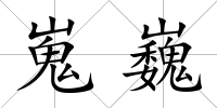 嵬巍