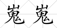 嵬嵬
