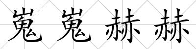 嵬嵬赫赫