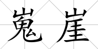 嵬崖