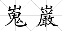 嵬巌