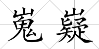 嵬嶷