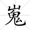 嵬