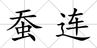 蠶連