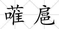 蓶扈