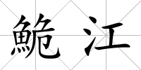 鮠江