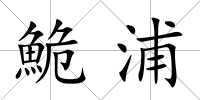 鮠浦