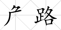 厃路