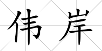 偉岸