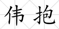 偉抱