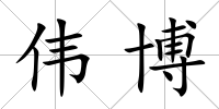 偉博