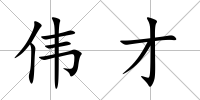 偉才